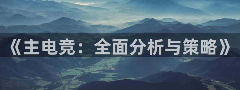 多宝电竞|Home：《主电竞：全面分析与策略》