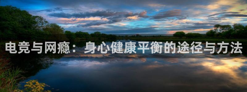多宝电竞(体育)官方网站：电竞与网瘾：身心健康平衡的途径与方法