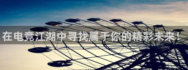 多宝电竞app：在电竞江湖中寻找属于你的精彩未来！