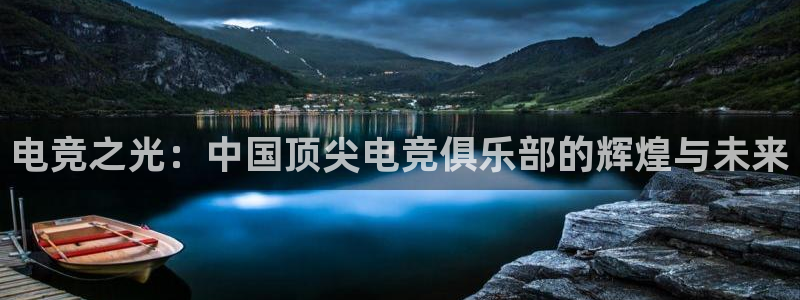 DB多宝电竞：电竞之光：中国顶尖电竞俱乐部的辉煌与未来
